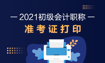 大庆2021初级会计准考证打印时间在什么时候？